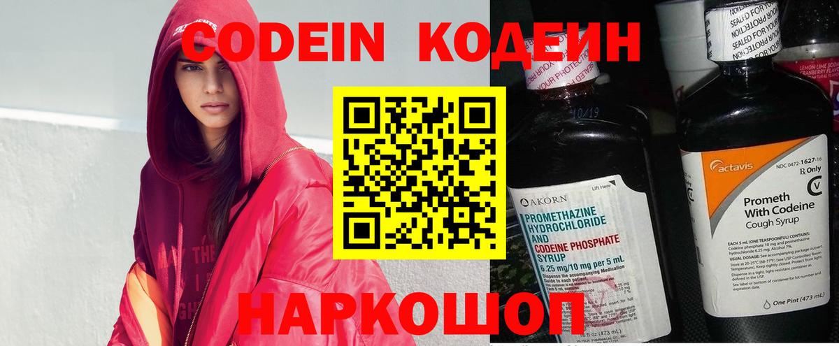 Будённовск  Кодеиновый сироп Lean Purple Drank  Вход с VPN 